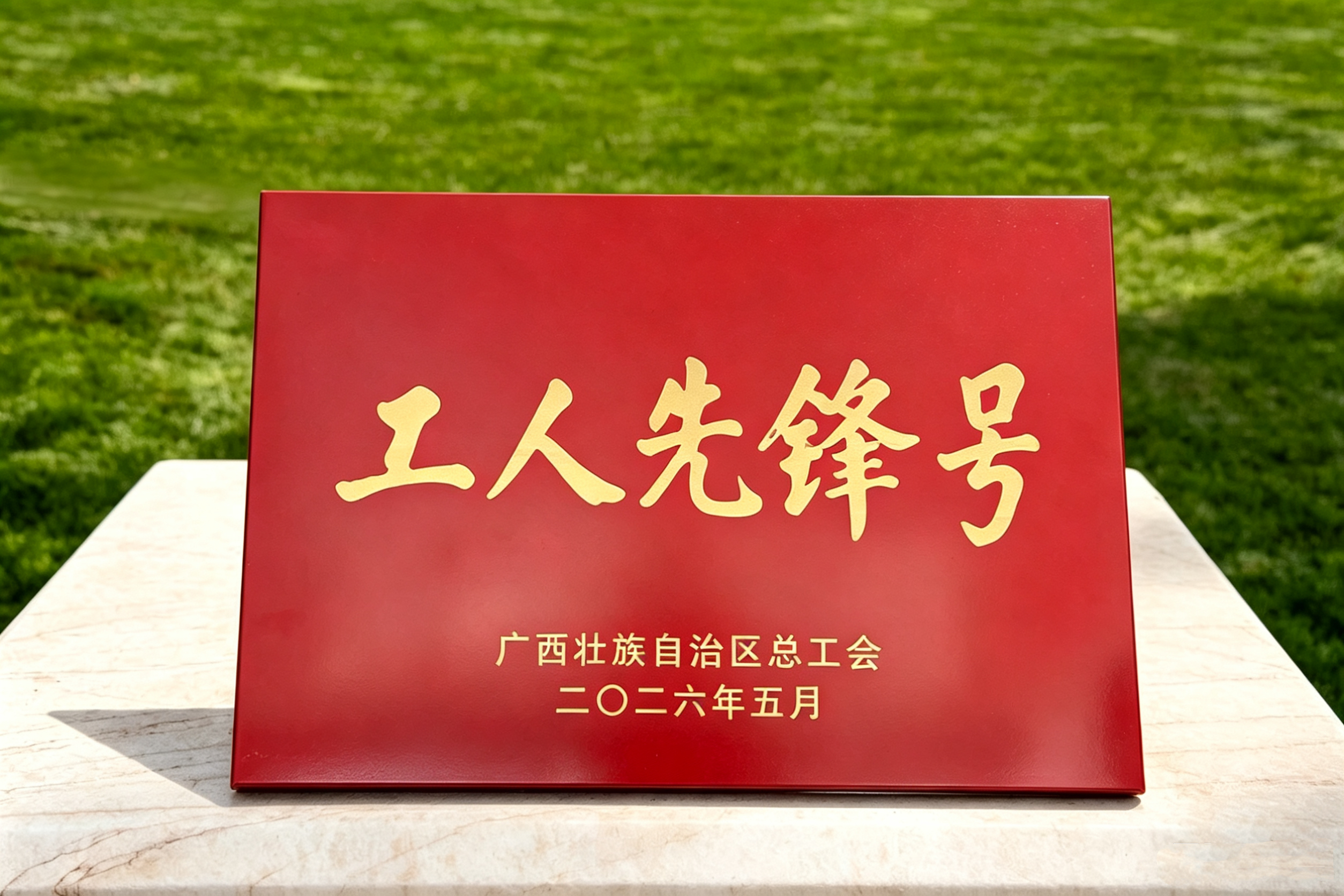 2026.5南宁球盟会纸业有限公司PM2&3车间广西工人先锋号奖牌.jpg